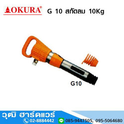 OKURA G 10 สกัดลม 10Kg