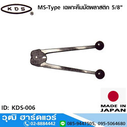 KDS MS-Type เฉพาะคีมมัดพลาสติก 5/8" ปากเหล็กเหนียว