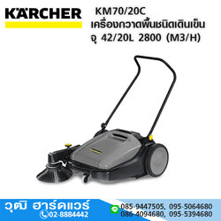 KARCHER KM70/20C เครื่องกวาดพื้นชนิดเดินเข็น จุ 42/20L 2800 (M3/H)