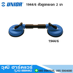 UNIOR 1944/6 ตัวดูดกระจก 2 ขา รับน้ำหนัก 75kg