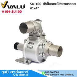 VALU SU-100 หัวปั๊มหอยโข่งเพลาลอย 4"x4"