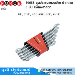FORCE 5068S ชุดประแจแหวนข้าง-ปากตาย 6 ชิ้น แพ็คพลาสติก