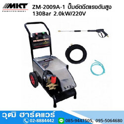 MKT ZM-2009A-1 ปั๊มอัดฉีดแรงดันสูง 130Bar 2.0kW/220V