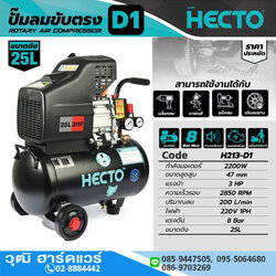 HECTO D1 ปั๊มลมโรตารี่ 25L 3HP/220V