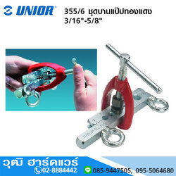 UNIOR 355/6 ชุดบานแป๊ปทองแดง 3/16"-5/8"