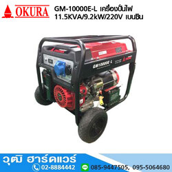 OKURA GM-10000E-L เครื่องปั่นไฟ 11.5KVA/9.2KW/220V เบนซิน