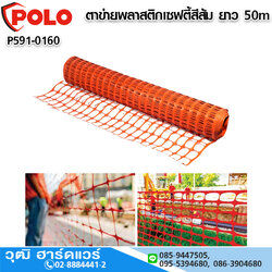 POLO ตาข่ายพลาสติกเซฟตี้สีส้ม ยาว 50m