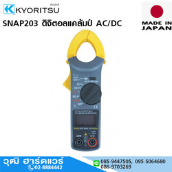 KYORITSU SNAP203 ดิจิตอลแคล้มป์ AC/DC