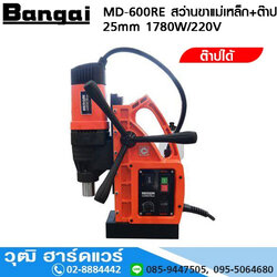 Bangai MD-600RE สว่านขาแม่เหล็ก+ต๊าป 25mm 1780W/220V