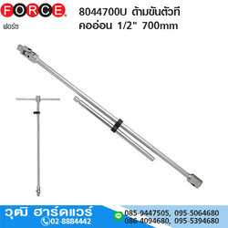 FORCE 8044700U ด้ามขันตัวที คออ่อน 1/2" 700mm