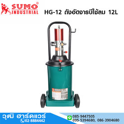 SUMO HG-12 ถังอัดจารบีใช้ลม 12L สำหรับจารบี No.0-1