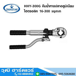 OMASTAR HHY-300G คีมย้ำหางปลาอลูมิเนียม ไฮดรอลิค 16-300 sqmm