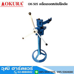 OKURA OK-505 เครื่องถอดสปริงโช๊คอัพ