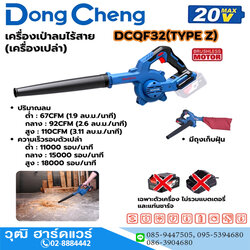 Dong Cheng DCQF32-Z เครื่องเป่าลมไร้สาย 20V (เครื่องเปล่า)