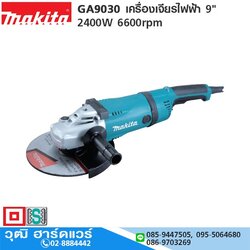 MAKITA GA9030 เครื่องเจียรไฟฟ้า 9" 2400W 6600rpm