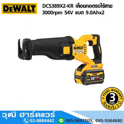 DEWALT DCS389X2-KR เลื่อยคอตรงไร้สาย 3000rpm 54V แบต 9.0Ahx2