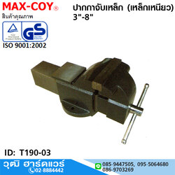 MAX-COY ปากกาจับเหล็ก (เหล็กเหนียว) 3"-8"