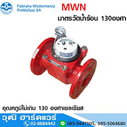 PoWogaz MWN มาตรวัดน้ำร้อน 130องศา หน้าจาน 1.1/2"-6" PN16