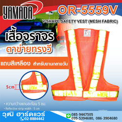 YAMADA รุ่น OR-5559V เสื้อจราจร สีส้ม แถบสีเหลือง