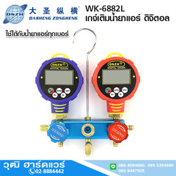 DSZH WK-6882L เกจ์เติมน้ำยาแอร์ ดิจิตอล ทุกเบอร์ สาย 60"