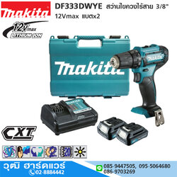 MAKITA DF333DWYE สว่านไขควงไร้สาย 3/8" 12Vmax แบตx2