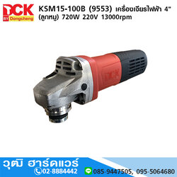 DCK KSM15-100B (9553) เครื่องเจียรไฟฟ้า 4" 720W 220V 13000rpm สวิทช์ท้าย
