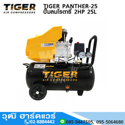 TIGER PANTHER-25 ปั๊มลมโรตารี่ 2HP 25L