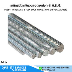 เหล็กสตัดเกลียวตลอดชุบสังกะสี H.D.G. ยาว 1,1.5,2,3m มิล-หุน