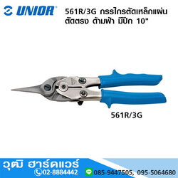 UNIOR 561R/3G กรรไกรตัดเหล็กแผ่น ตัดตรง ด้ามฟ้า มีปีก 10" ตัดหนา 1mm
