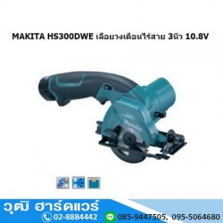 MAKITA HS 300DWE เลื่อยวงเดือนไร้สาย 3" 10.8V