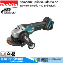 MAKITA DGA508Z เครื่องเจียร์ไร้สาย 5" 8500rpm สวิทช์บีบ 18V (เครื่องเปล่า)