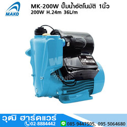 MAKO MK-200W ปั๊มน้ำอัตโนมัติ 1นิ้ว 200W H.24m 36L/m