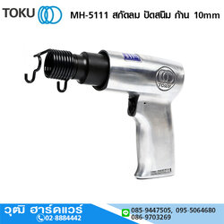 TOKU MH-5111 สกัดลม ปัดสนิม ก้าน 10mm