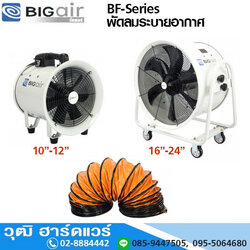 BIGAIR BF-Series พัดลมระบายอากาศ 10"-24"