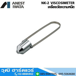 IWATA NK-2 VISCOSIMETER ถ้วยวัดความหนืด 50ml