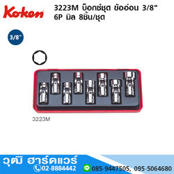 KOKEN 3223M บ็อกซ์ชุด ข้ออ่อน 3/8" 6P มิล 8ชิ้น/ชุด