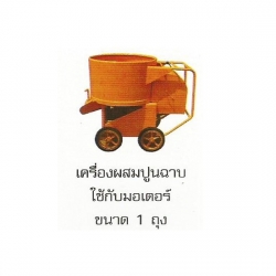 BATON 002-BMO-1 โม่ผสมปูนฉาบ 1 ถุง