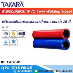 TAKARA CADT-01 สายเชื่อมคู่พีวีซี (น้ำเงิน - แดง) 1/4" 100m