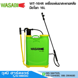 WASABI WT-16HR เครื่องพ่นยาสะพายหลัง มือโยก 16L