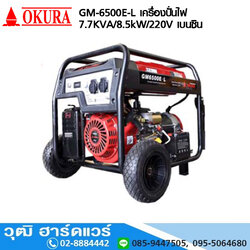 OKURA GM-6500E-L เครื่องปั่นไฟ 7.7KVA/8.5KW/220V เบนซิน