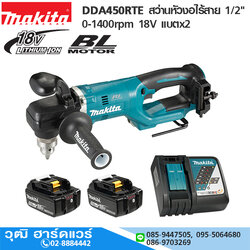 MAKITA DDA450RTE สว่านหัวงอไร้สาย 1/2" 0-1400rpm 18V แบตx2