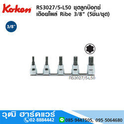KOKEN RS3027/5-L50 ชุดลูกบ๊อกซ์ เดือยโผล่ Ribe 3/8" 5ชิ้น/ชุด