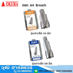 ACT โฮลคัตเตอร์เจาะเหล็ก แกน One Touch (Jet Broach)