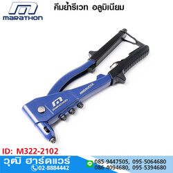 MARATHON คีมย้ำรีเวท อลูมิเนียม 2.4-4.8mm