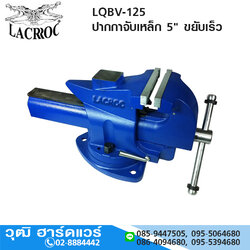 LACROC LQBV-125 ปากกาจับเหล็ก 5" ขยับเร็ว