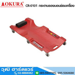 OKURA E-OK-CRP06L กระดานรองนอนซ่อมเครื่อง