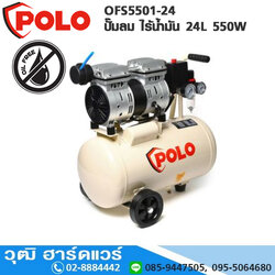 POLO OFS5501-24 ปั๊มลม ไร้น้ำมัน 24L 550W (OIL FREE)
