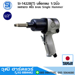 SHINANO SI-1422B(T) บล็อกลม 1/2นิ้ว เพลายาว 4นิ้ว ระบบ Single Hammer