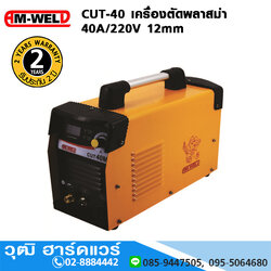AM-WELD CUT-40 เครื่องตัดพลาสม่า 40A/220V 12mm