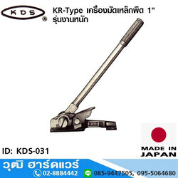 KDS KR-Type เครื่องมัดเหล็กพืด 1" พร้อมคีมหนีบเหล็กพรืด รุ่นงานหนัก